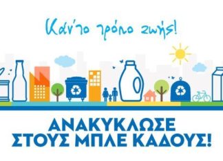 Η ανακύκλωση μπαίνει στα σχολεία