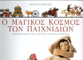 Ενας παραμυθένιος κόσμος στο Μoυσείο Μπενάκη Παιχνιδιών