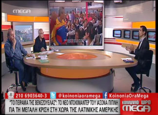 Το πείραμα της Βενεζουέλας – Το νέο ντοκιμαντέρ του Ιάσονα Πιπίνη-Mega