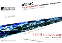 «Όψεις της Ανεξάρτητης Εικαστικής δημιουργίας στην Ελλάδα του σήμερα»