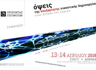 «Όψεις της Ανεξάρτητης Εικαστικής δημιουργίας στην Ελλάδα του σήμερα»