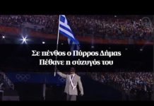 Σε πένθος ο Πύρρος Δήμας – Πέθανε η σύζυγός του
