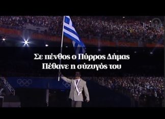 Σε πένθος ο Πύρρος Δήμας – Πέθανε η σύζυγός του