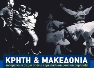 Χέρι- χέρι Κρήτη και Μακεδονία!!