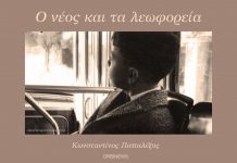 Ο νέος και τα λεωφορεία γράφει Κωνσταντίνος Παπαλέξης @konstantinpapalexis