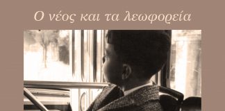 Ο νέος και τα λεωφορεία γράφει Κωνσταντίνος Παπαλέξης @konstantinpapalexis