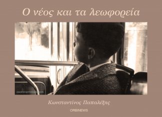 Ο νέος και τα λεωφορεία γράφει Κωνσταντίνος Παπαλέξης @konstantinpapalexis